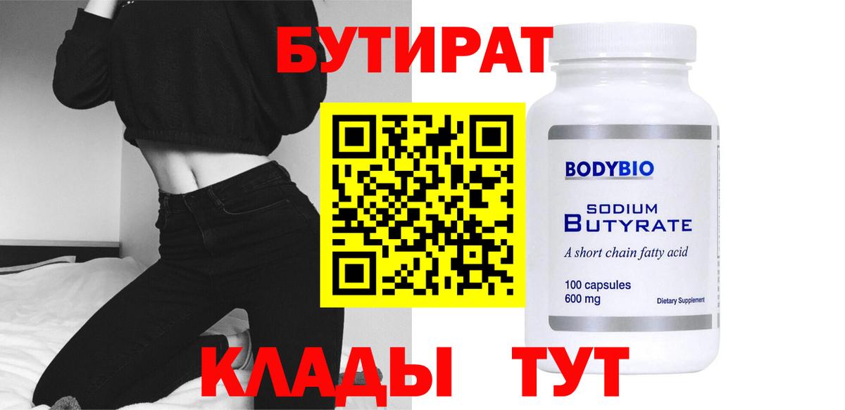 Жигулёвск  Бутират бутик  Вход с VPN 